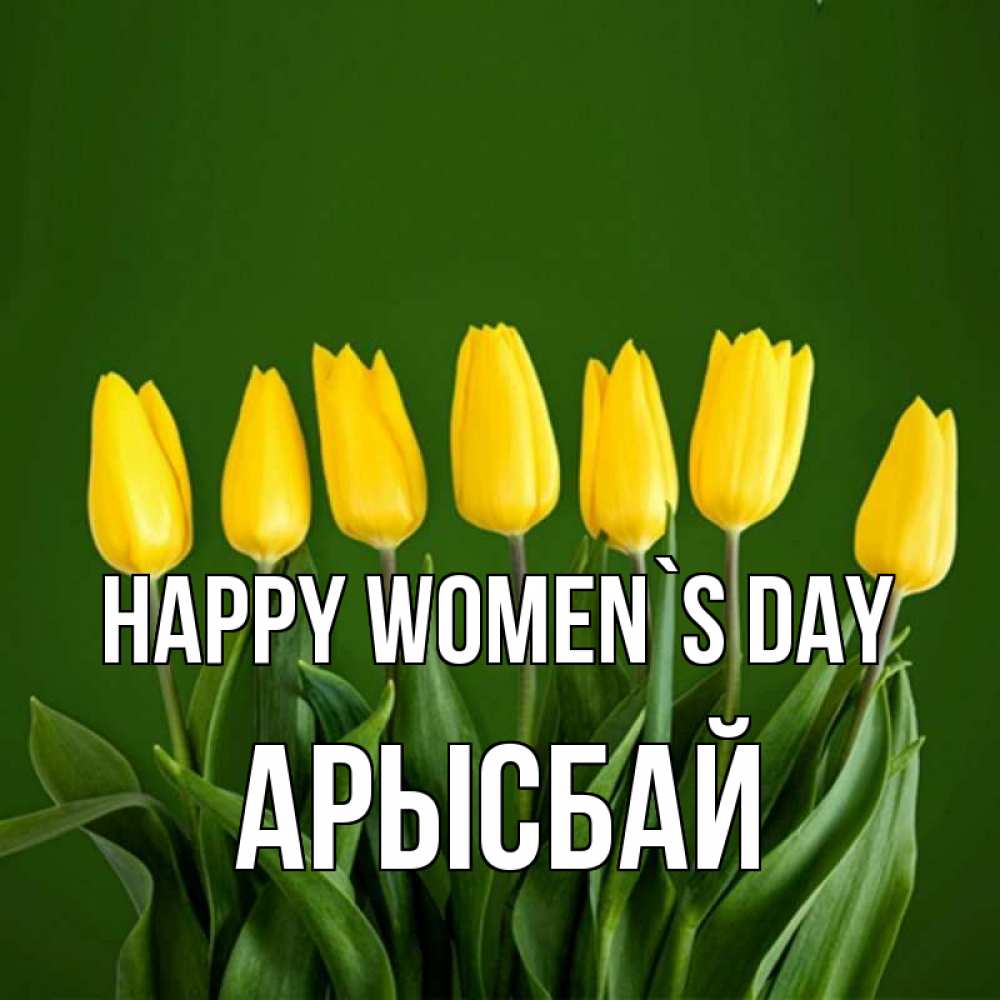 Greetings card с именем, Арысбай happy women`s day желтого цвета 3 Greetings with text for free download 